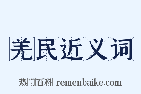 羌民近义词是什么意思的图片